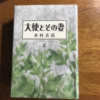 「大使とその妻」　