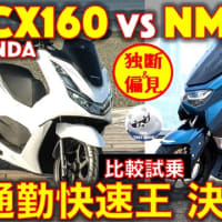 【比較試乗】ホンダ PCX160 vs ヤマハ NMAX155 スクーター通勤快速王 決定戦！ 