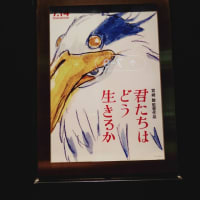 君たちはどう生きるか　を観てきた！7/19