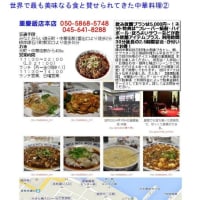 気の置けない仲間と集まる中華街　四川料理⑱　｢重慶飯店本店｣