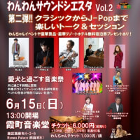 「わんわんサウンドシエスタ Vol.2」♪