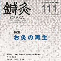 鍼灸OSAKA111号「お灸の再生」明日発売です！