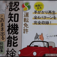 運転免許証の更新年を今年迎えて、「認知機能検査」の準備を前以て始めようと思い・・・