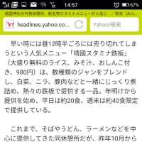 「靖國スタミナ鉄板」Yahooニュースで紹介されました！