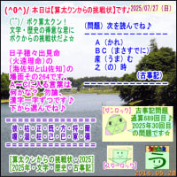 ［古事記］（文学・歴史）通算６８９回【算太クンからの挑戦状・２０２５】［う山先生］