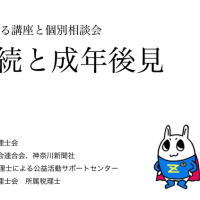 東京地方税理士会主催「相続と成年後見」講座の講師を務めます〜税理士・行政書士・社会福祉士・介護福祉士・精神保健福祉士・角川衆一事務所