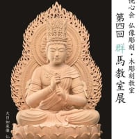 第四回　侊心会　仏像彫刻・木彫刻教室　群馬教室展開催のお知らせ