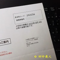 ４回目の新型コロナウイルスワクチン予防接種申込み