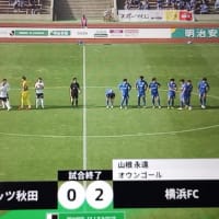 横浜FC勝利