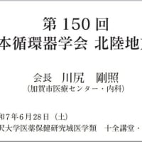 2025年6月28日に金沢市で開催されました日本循環器学会第150回北陸地方会に参加しました。