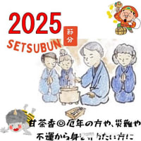 【節分】ことしは地球と太陽の位置関係などから暦がずれる影響で1日早まって2月2日（日）