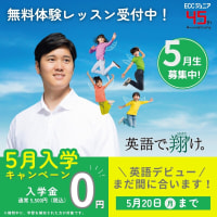 ECCジュニア【【入学金0円】5月キャンペーン実施中！