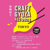 クラフト餃子フェス TOKYO 2024