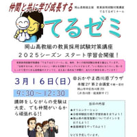 教員採用試験対策講座「てるゼミ」始まります