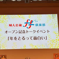 婦人公論ff倶楽部オープン記念トークイベント　阿川佐和子さんと伊藤比呂美さんの 「年をとるって面白い」