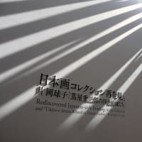 神奈川県立近代美術館 葉山で、『日本画コレクション再発見と片岡球子「蔦屋重三郎の浮世絵師たち」』を観ました。