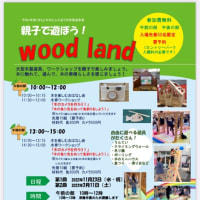 木育イベント「Wood land」