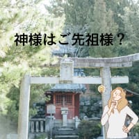 神様はご先祖様？
