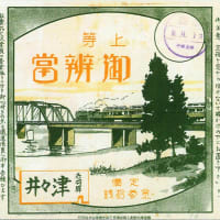 駅弁の旅 ⑤ トンネル内の惨事