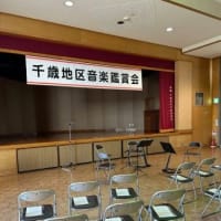 山形弦楽四重奏団 千歳コミュニティセンターコンサート終了。