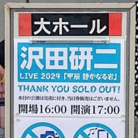 奈良100年会館（6月2日）沢田研二LIVE「甲辰静かなる岩」