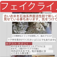 厚労省が注意喚起ウワサの『プラスチック米』の真実・ 日本自給自足100%プロジェクト