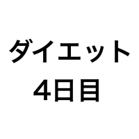 ダイエット記録 (4日目)