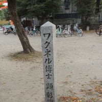 ゴットフリード・ワグネル の顕彰碑
