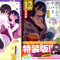 僕の心のヤバイやつ１２巻