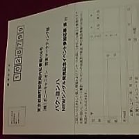 出さなかったイベント応募ハガキ