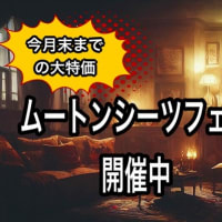2025年新春企画ムートンシーツフェア