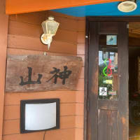 山神の看板を外した