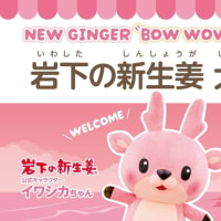 銚子電鉄犬吠駅の愛称が「NEW GINGER “BOW WOW” STATION 岩下の新生姜 犬吠駅」もえのあずきさん車内アナウンスが5月26日にスタート