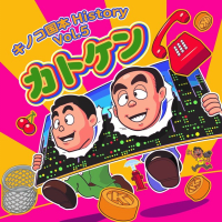 れとろげ 3 で40年越しの チロリアン の正体判明 カセットテープがワカメ れとろげ 3 で40年越しの チロリアン の正体判明 カセットテープがワカメ
