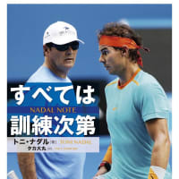  ナダル・ノートすべては訓練次第 / トニ・ナダル（著）