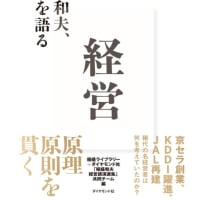  【経営コンサルタントのお勧め図書】　『「経営」稲森和夫、原点を語る』　2404