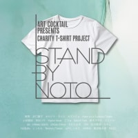 アートカクテル主催 チャリティーTシャツ企画展「STAND BY NOTO」に参加します
