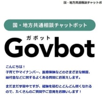 国・地方共通相談チャットボット　Govbot