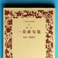 ワイド版「一茶俳句集」を読みはじめた