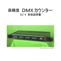 高精度DMXカウンター SC-4 取扱説明書