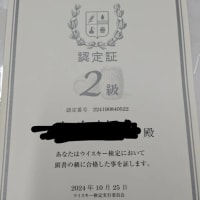 ウイスキー検定2級