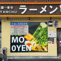とこ豚骨ラーメン　～自由にカスタマイズは栗東豚人～