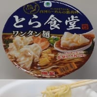 ファミリーマート限定：とら食堂　ワンタン麺（明星食品）4/2発売