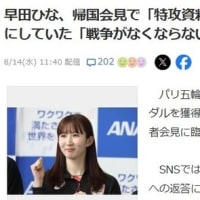 「生きていること」「卓球が当たり前にできて」=『当たり前じゃない』考える　早田ひなさん帰国後会見で240814