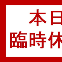 本日ブログお休みします🙇‍♂️