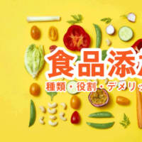 日本は食品添加物の使用が世界一?