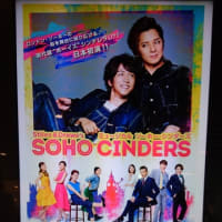 ソーホーシンダーズ⭐東京千秋楽