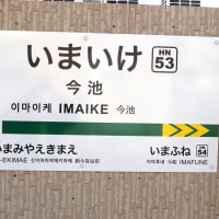 今池停留場　阪堺電気軌道阪堺線