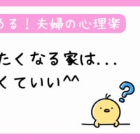 夫が帰りたくなる家は…つくらなくていい^^