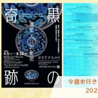 【今週末は何を観よう？】 今週末行きたい 展覧会・イベント（関東）(2025/4/5(土)〜2025/4/6(日))